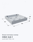 НБК 2,6-1