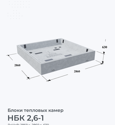 НБК 2,6-1