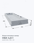 НБК 4,0-1