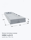 НБК 4,0-3