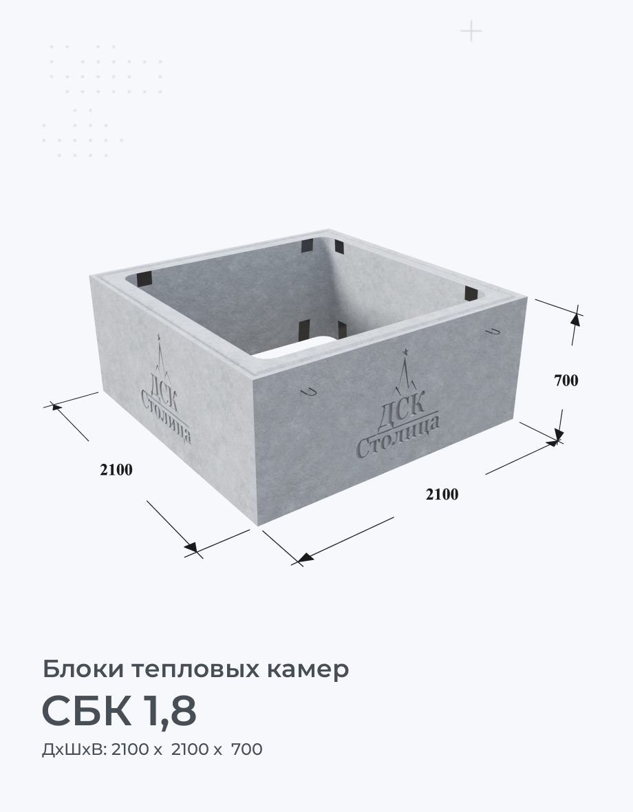 СБК 1,8