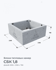 СБК 1,8