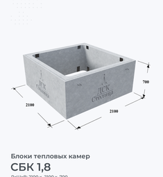 СБК 1,8