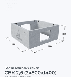 СБК 2,6 (2х800х1400)