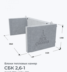 СБК 2,6-1
