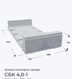 СБК 4,0-1