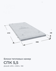 СПК 5,5