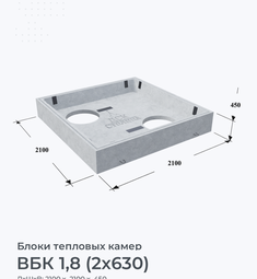 ВБК 1,8 (2х630)