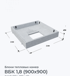 ВБК 1,8 (900х900)