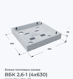 ВБК 2,6-1 (4х630)
