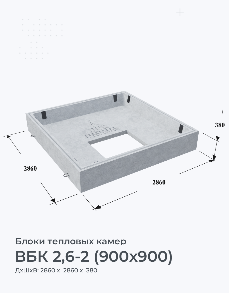 ВБК 2,6-2 (900х900)