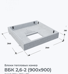 ВБК 2,6-2 (900х900)