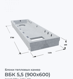 ВБК 5,5 (900х600)