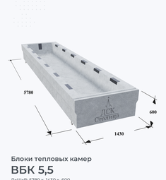 ВБК 5,5