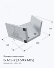 Б 1-15-2 (3.503.1-85)