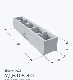 УДБ 0,6-3,0