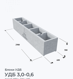 УДБ 3,0-0,6