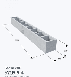 УДБ 5,4