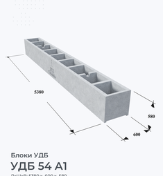 УДБ 54 А1