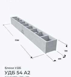 УДБ 54 А2