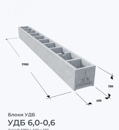 УДБ 6,0-0,6