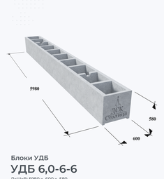 УДБ 6,0-6-6