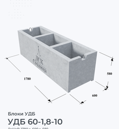 УДБ 60-1,8-10