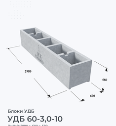 УДБ 60-3,0-10