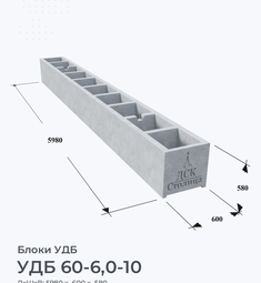 УДБ 60-6,0-10