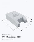 У 1 (Альбом 819)