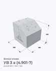 УВ 3 а (4.901-7)