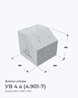 УВ 4 а (4.901-7)