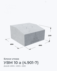 УВМ 10 а (4.901-7)