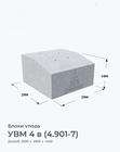 УВМ 4 в (4.901-7)