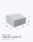 УВМ 8 г (4.901-7)
