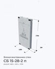 СБ 15-28-2 п