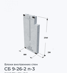 СБ 9-26-2 п-3