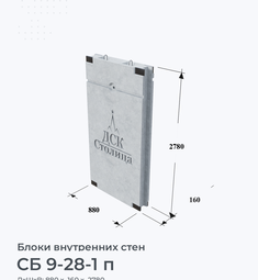СБ 9-28-1 п
