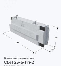 СБЛ 23-6-1 п-2