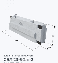 СБЛ 23-6-2 п-2