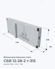 СБВ 12-28-2 т-315