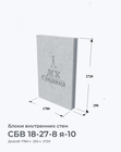 СБВ 18-27-8 я-10