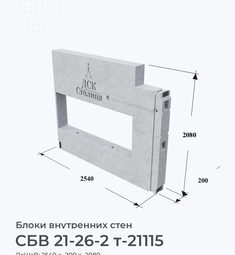 СБВ 21-26-2 т-21115