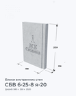 СБВ 6-25-8 я-20