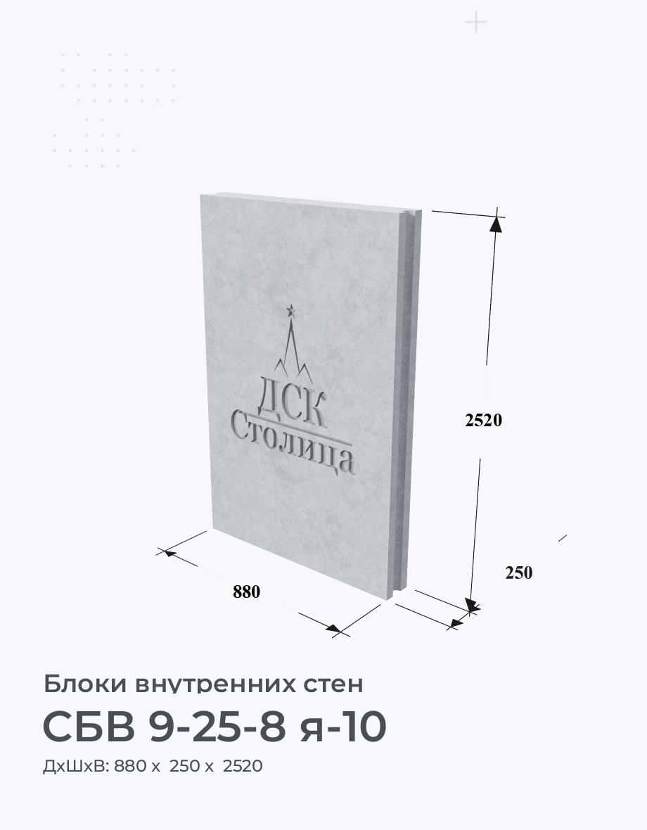 СБВ 9-25-8 я-10