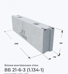 ВБ 21-6-3 (1.134-1)