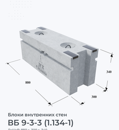 ВБ 9-3-3 (1.134-1)