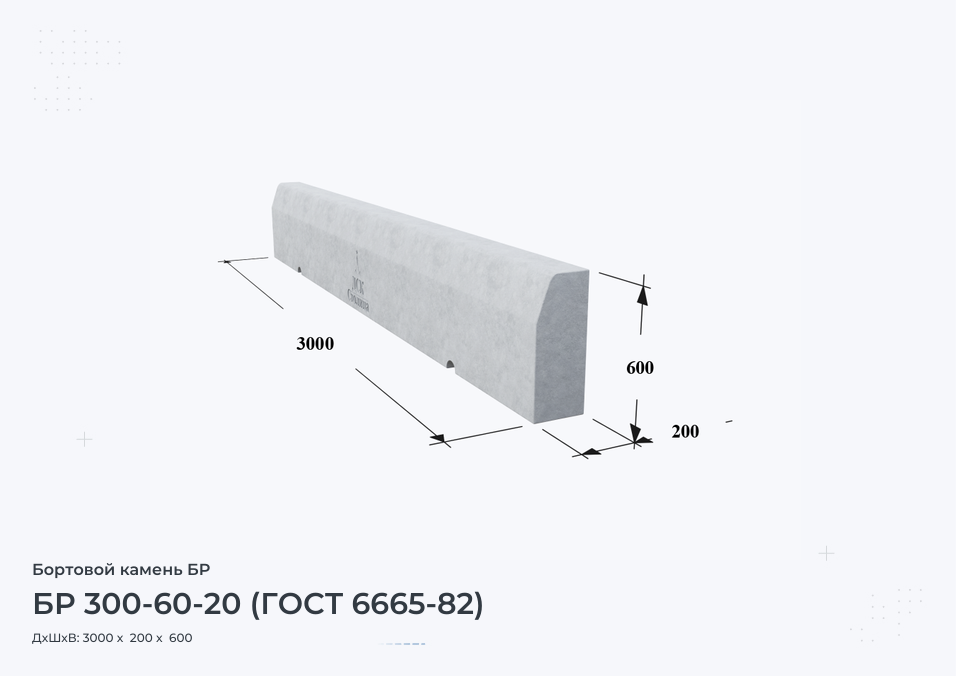 БР 300-60-20 (ГОСТ 6665-82)