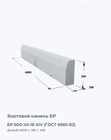 БР 600-45-18 АIV (ГОСТ 6665-82)