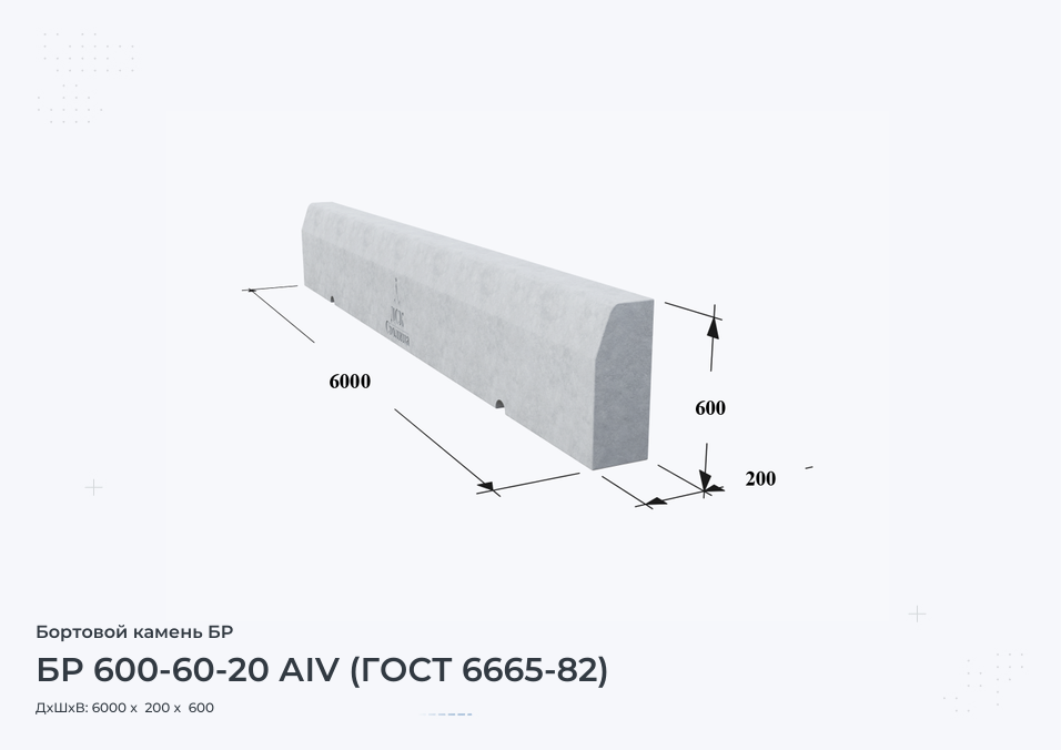 БР 600-60-20 АIV (ГОСТ 6665-82)